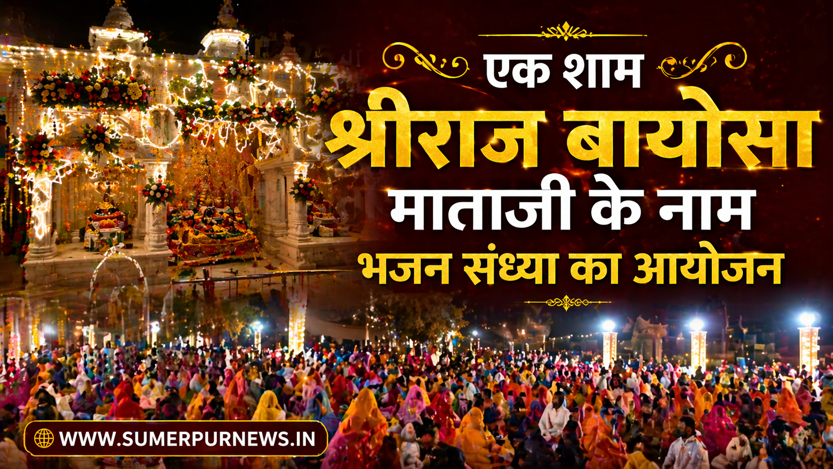 राजबायोसा का 26 वां वार्षिक महोत्सव: एक शाम श्रीराज बायोसा माताजी के नाम भजन संध्या का आयोजन