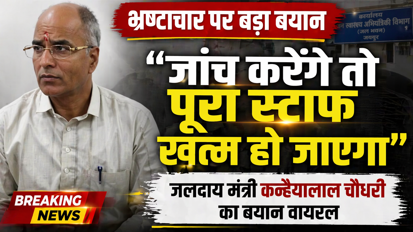 राजस्थान जलदाय मंत्री कन्हैयालाल चौधरी का बयान वायरल, “भ्रष्टाचार की जांच करेंगे तो मेरा पूरा स्टाफ ही खत्म हो जाएगा”