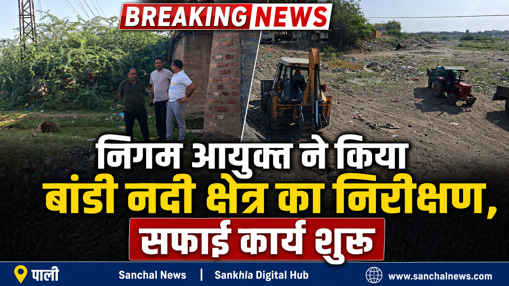 Pali News: निगम आयुक्त ने किया बांडी नदी क्षेत्र का निरीक्षण, सफाई कार्य शुरू