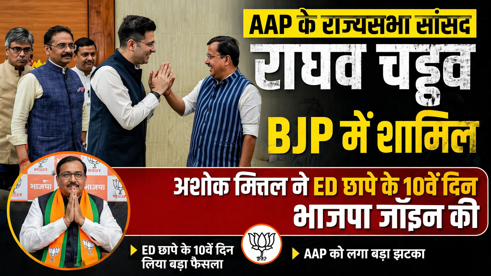 AAP के राज्यसभा सांसद राघव चड्ढा BJP में शामिल, राघव चड्ढा ने क्या कहा?