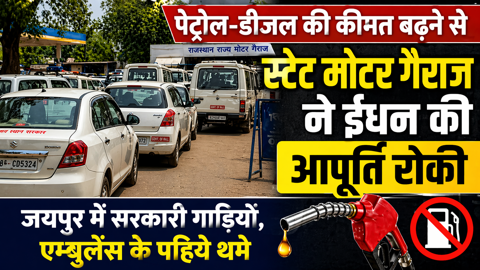 अमेरिका-ईरान युद्ध: जयपुर में सरकारी गाड़ियों, एम्बुलेंस के पहिये थमे, पेट्रोल-डीजल की कीमत बढ़ने से स्टेट मोटर गैराज ने ईधन की आपूर्ति रोकी