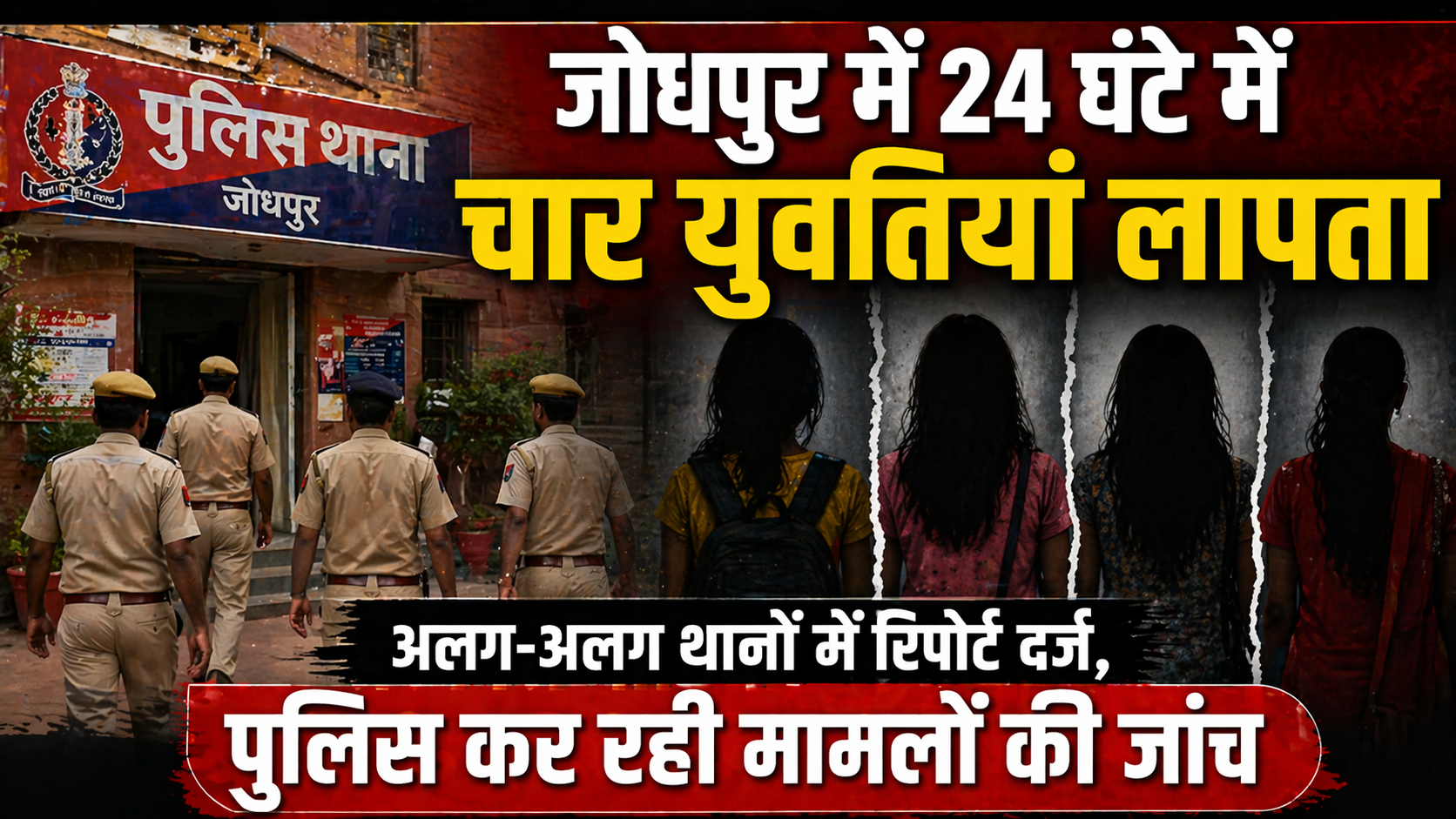 जोधपुर में 24 घंटे में चार युवतियां लापता: अलग-अलग थानों में रिपोर्ट दर्ज, पुलिस कर रही मामलों की जांच