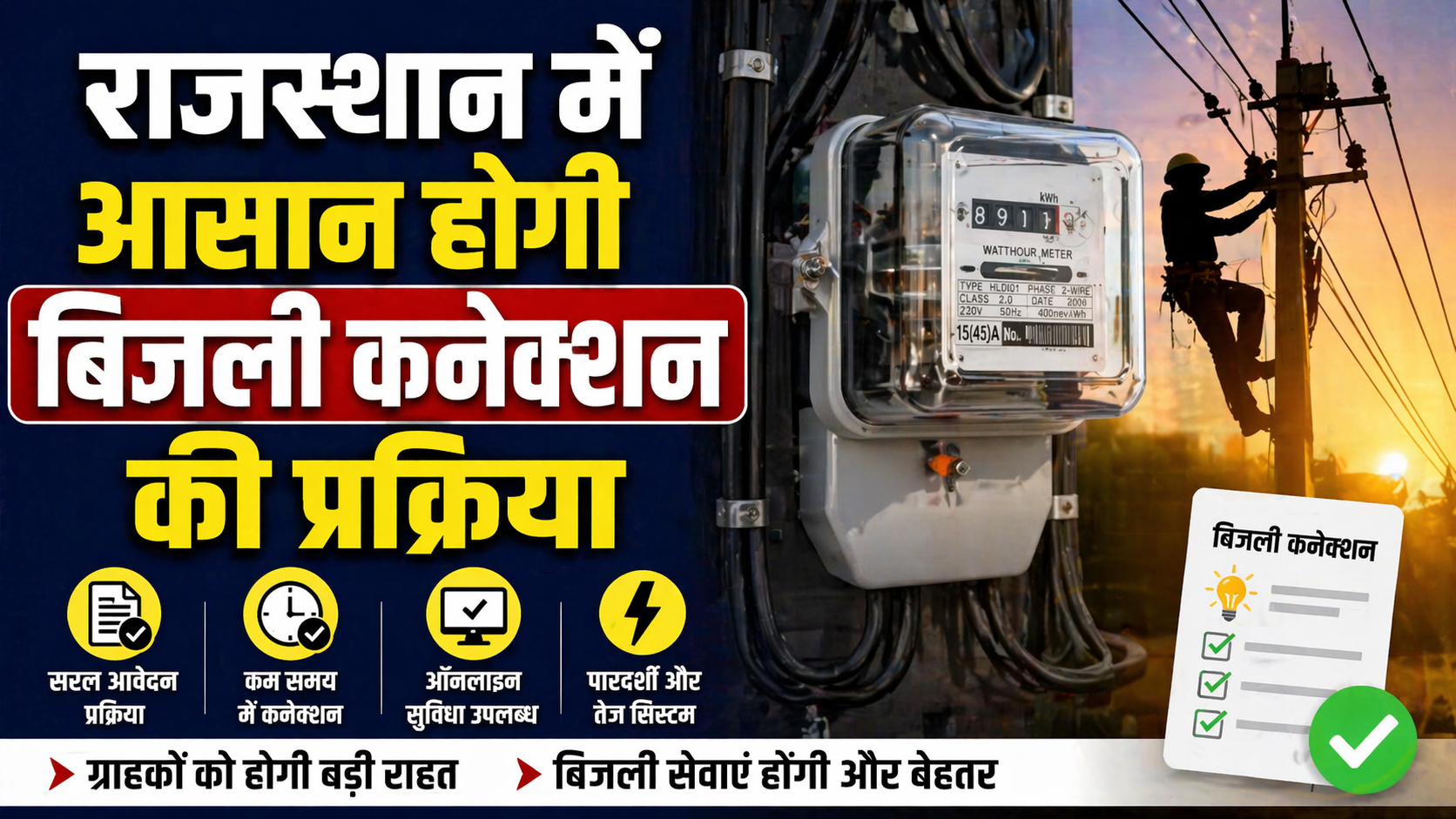 राजस्थान में आसान होगी बिजली कनेक्शन की प्रक्रिया, सरकार ने जारी की नई गाइडलाइन