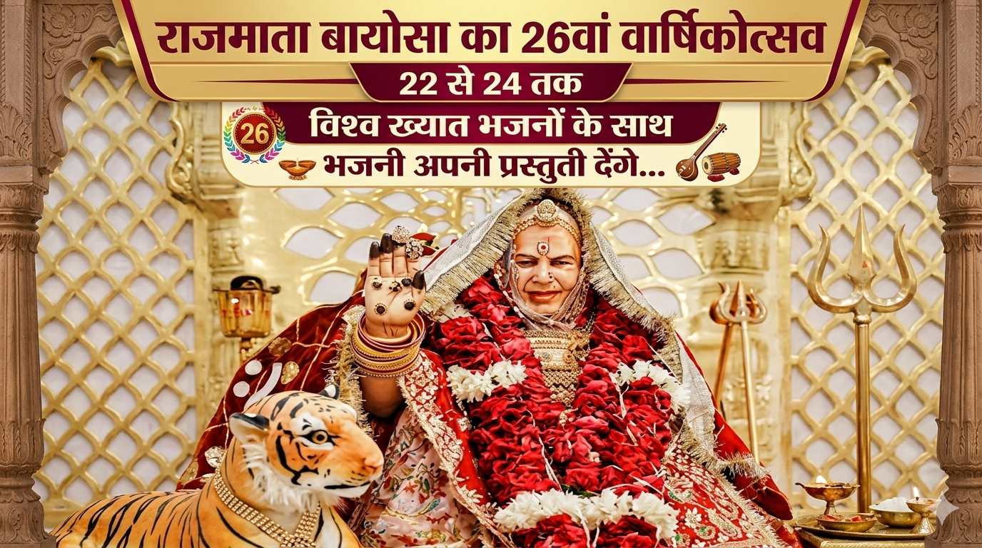 राजमाता बायोसा का 26वां वार्षिकोत्सव 22 से 24 तक, मंदिर परिसर को रंग-बिरंगी रोशनी, माला-मंडप और फूलों की विशेष सजावट
