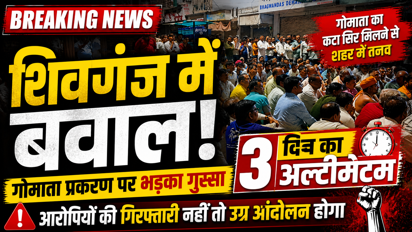 शिवगंज में गोमाता का कटा सिर मिलने से बढ़ा तनाव, 3 दिन में कार्रवाई नहीं तो उग्र आंदोलन की चेतावनी