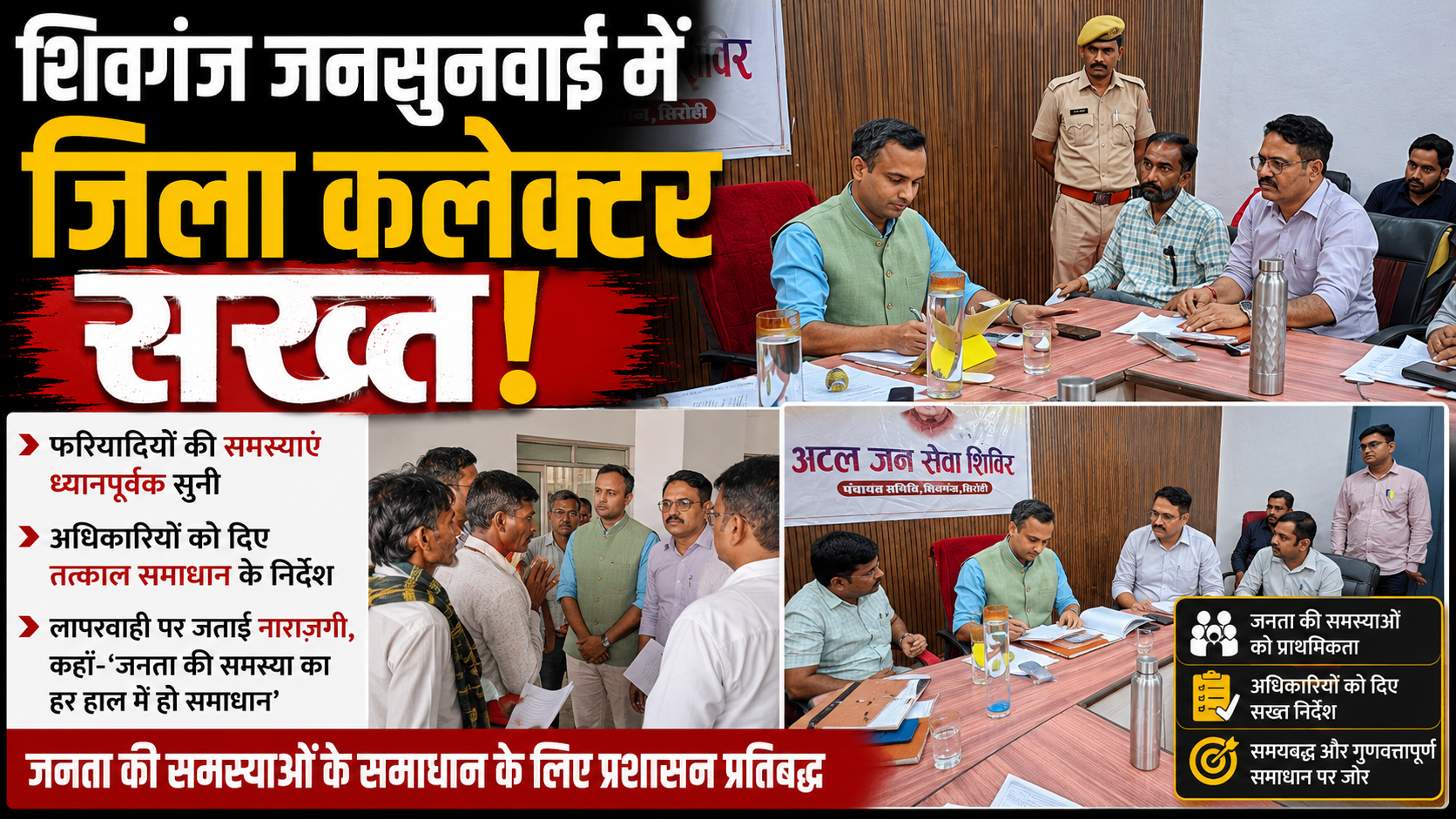शिवगंज जनसुनवाई में जिला कलेक्टर सख्त, अस्पताल, जवाई पुल और अवैध निर्माणों पर दिए निर्देश