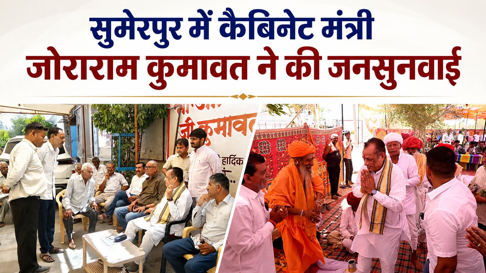 सुमेरपुर में कैबिनेट मंत्री जोराराम कुमावत ने की जनसुनवाई आमजन और बुजुर्गों की समस्याएं सुनी, अधिकारियों को दिए त्वरित समाधान के निर्देश