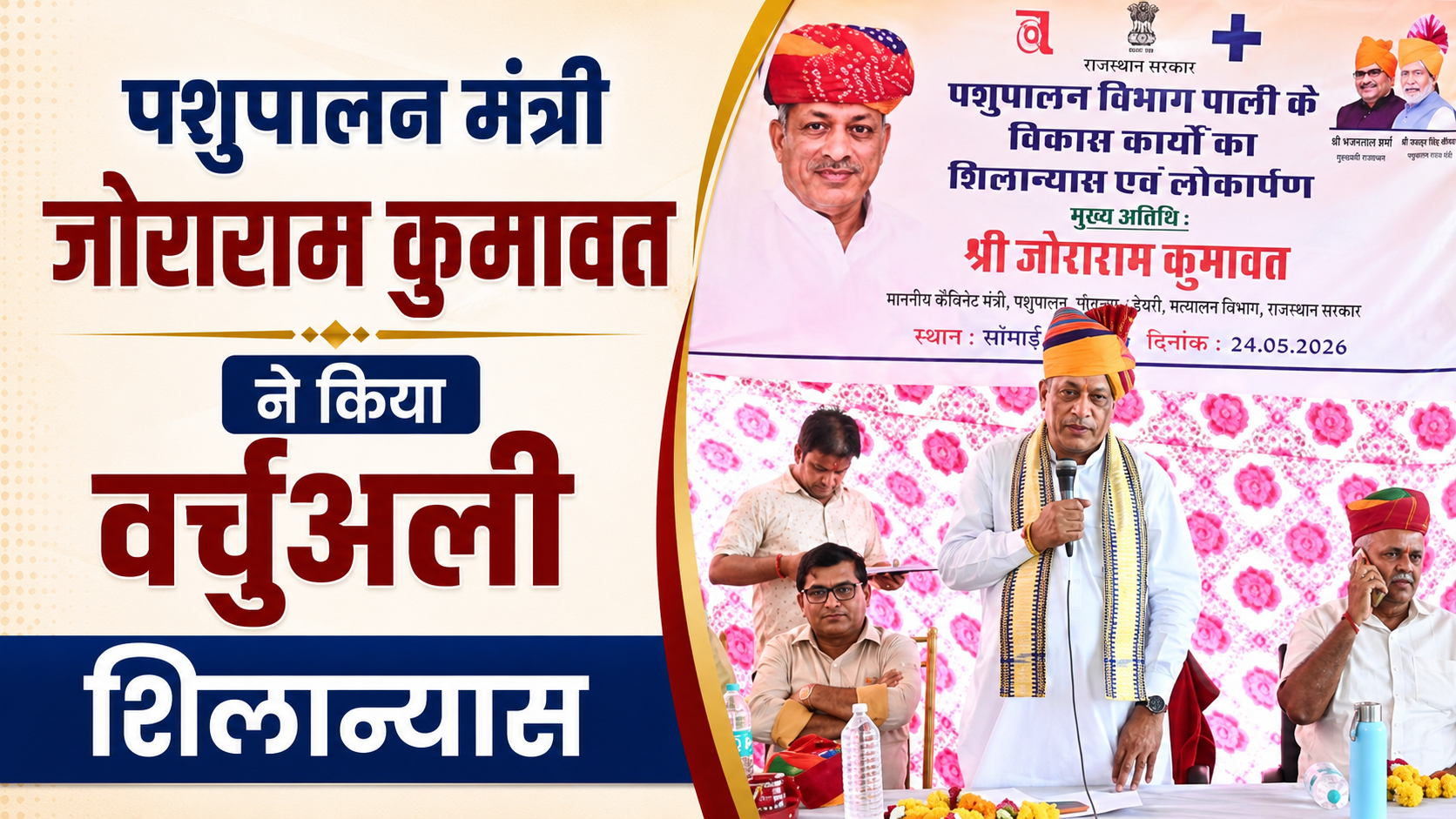 पाली जिले में दर्जनों पशु चिकित्सालयों को मिलेंगे नए भवन, पशुपालन मंत्री जोराराम कुमावत ने किया वर्चुअली शिलान्यास