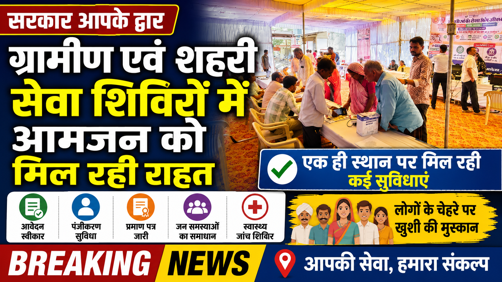 ग्रामीण एवं शहरी सेवा शिविरों में आमजन को मिल रही राहत, विभिन्न योजनाओं से लाभान्वित हुए ग्रामीण