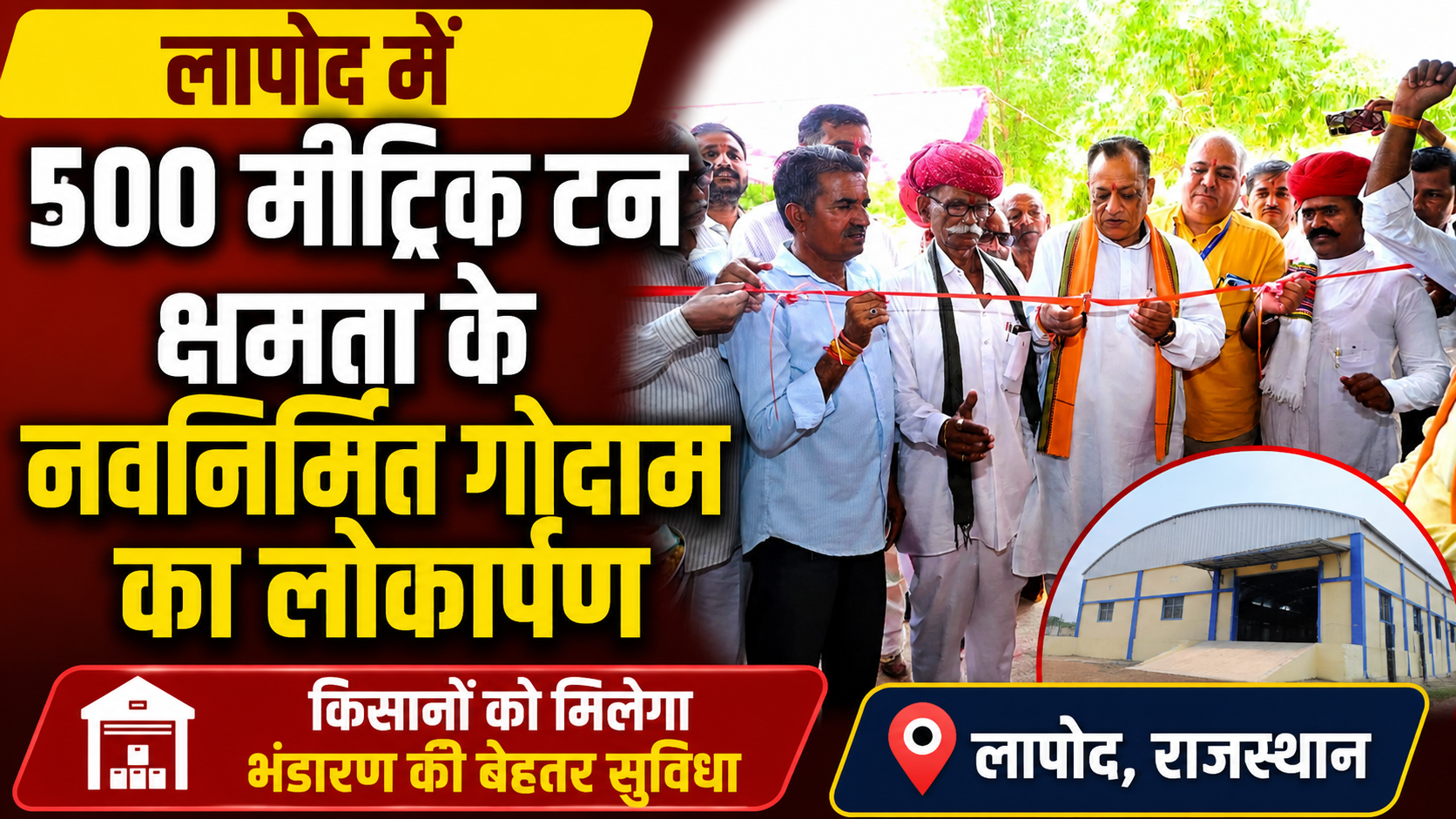 लापोद में 500 मीट्रिक टन क्षमता के नवनिर्मित गोदाम का लोकार्पण, किसानों को मिलेगा लाभ