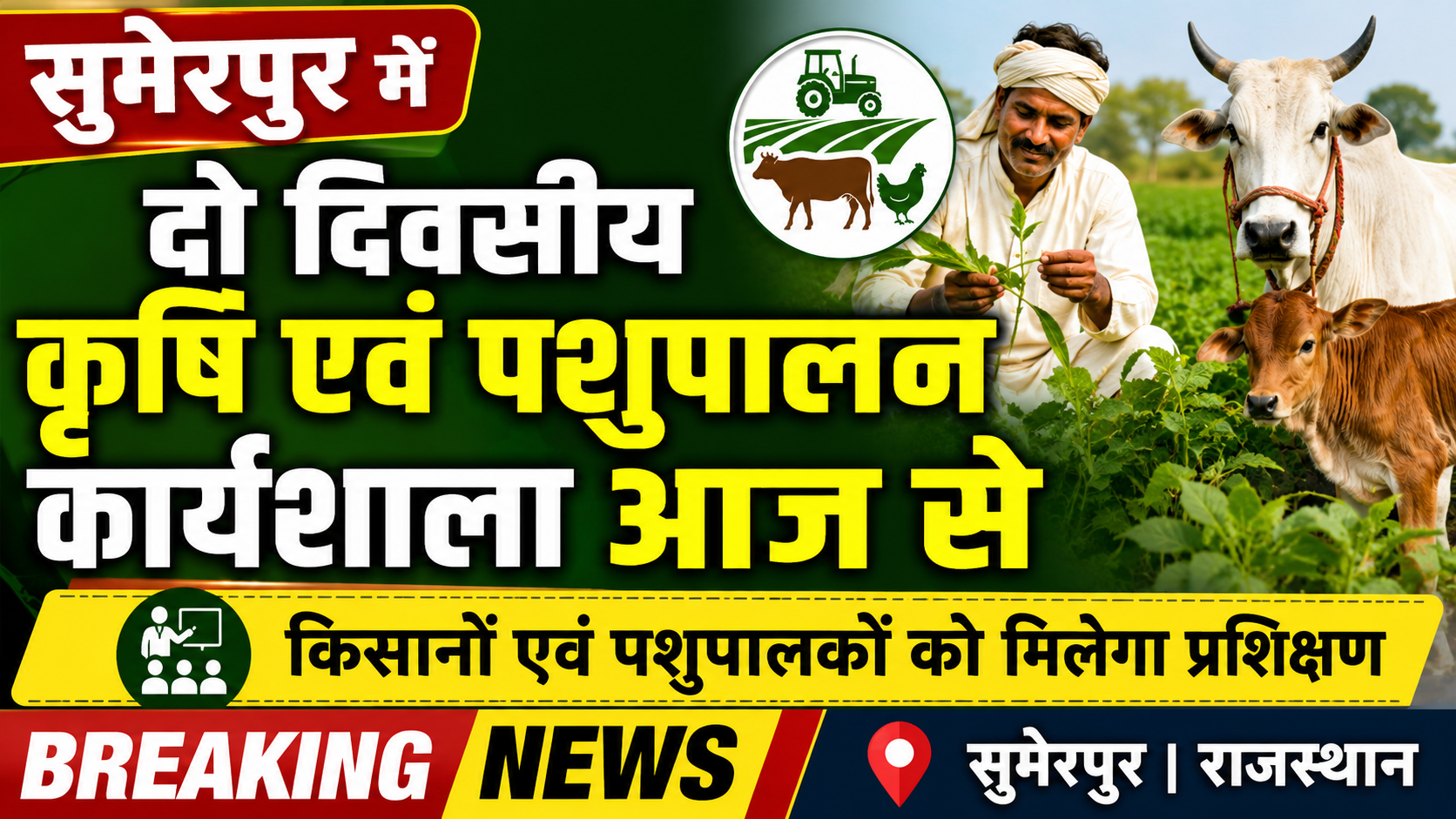 सुमेरपुर में दो दिवसीय कृषि एवं पशुपालन कार्यशाला आज से, किसानों को मिलेंगी आधुनिक तकनीकों की जानकारी