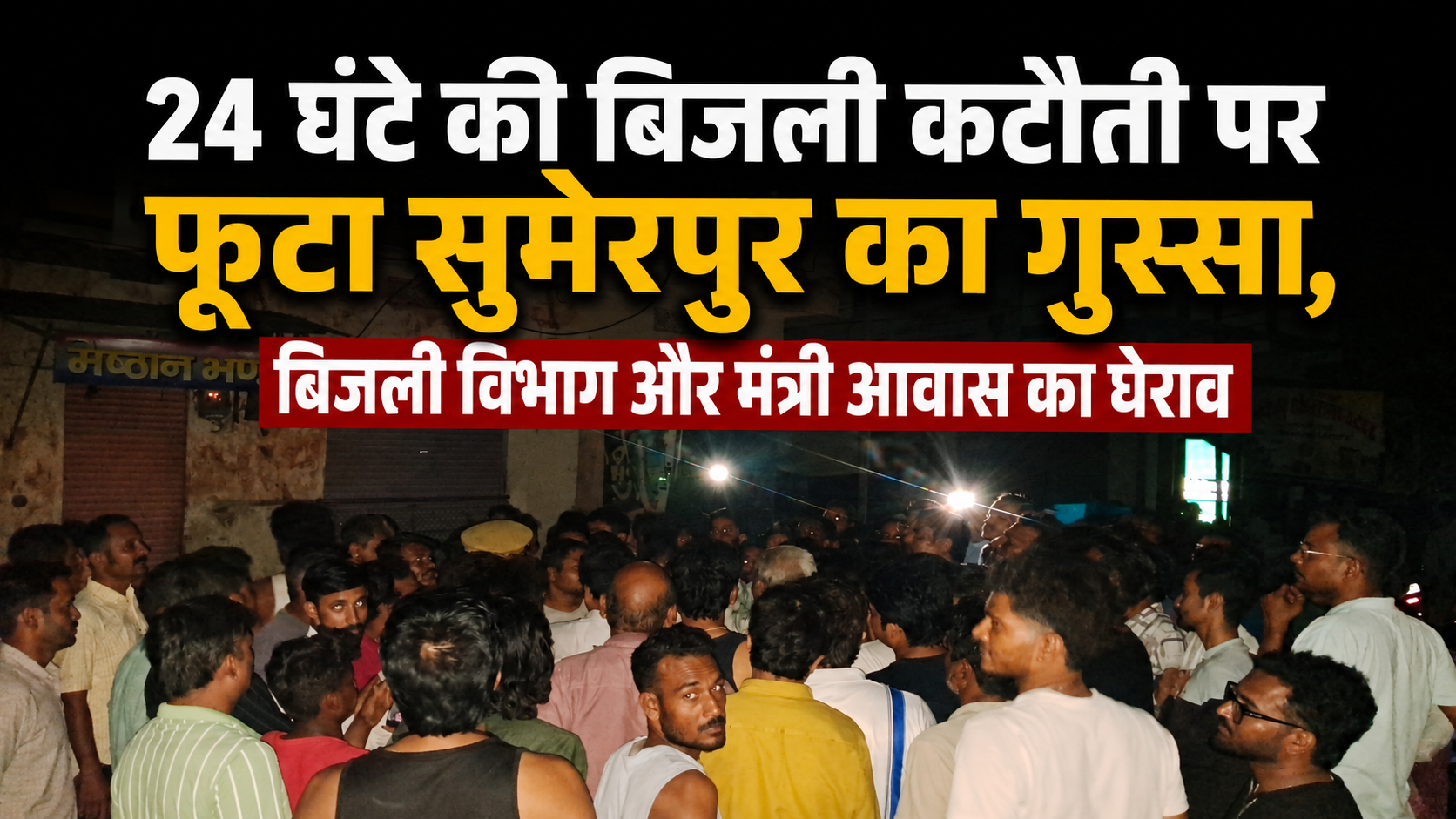 24 घंटे की बिजली कटौती पर फूटा सुमेरपुर का गुस्सा, बिजली विभाग और मंत्री आवास का घेराव