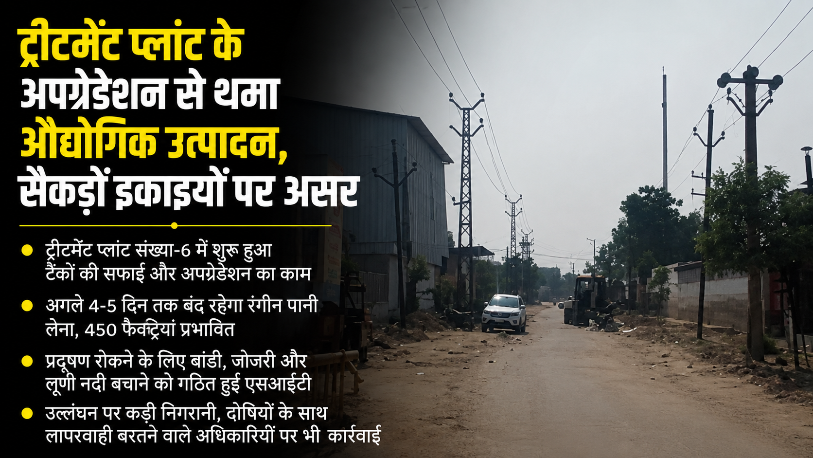 ट्रीटमेंट प्लांट के अपग्रेडेशन से थमा औद्योगिक उत्पादन, प्लांट का अपग्रेडेशन शुरू, रंगीन पानी लेने पर रोक