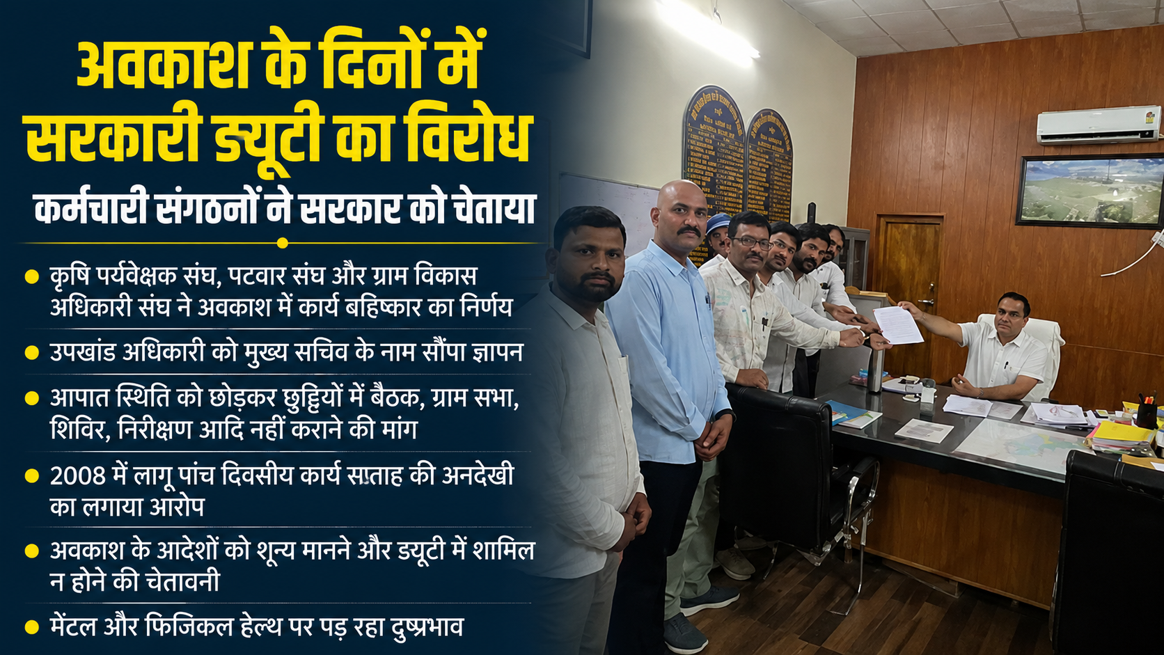 अवकाश के दिनों में सरकारी ड्यूटी का विरोध, कर्मचारी संगठनों ने सरकार को चेताया