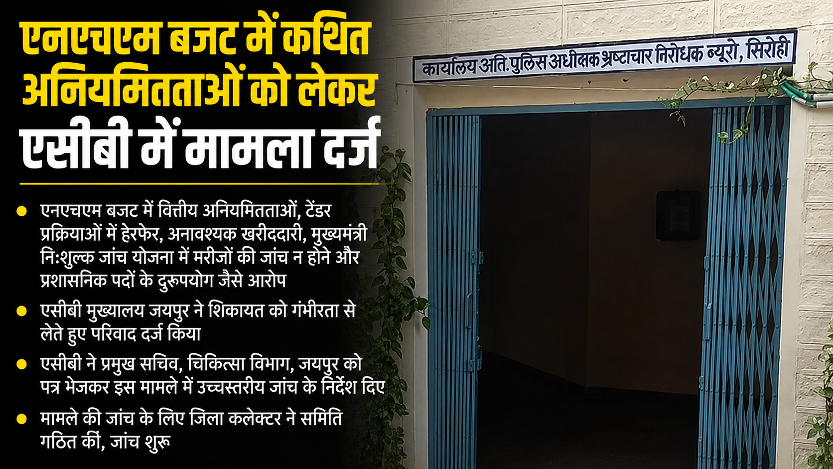 स्वास्थ्य विभाग में मचा हड़कंप, एनएचएम बजट में कथित अनियमितताओं को लेकर एसीबी में मामला दर्ज