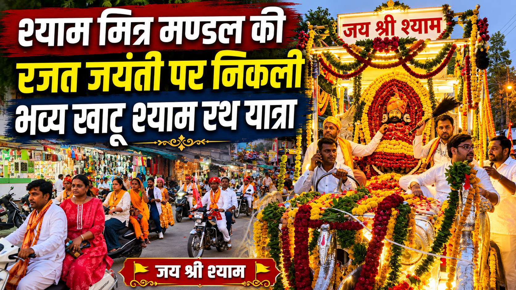 रजत जयंती महोत्सव में श्याम भक्तों की उमड़ी आस्था, भव्य रथ यात्रा ने बनाया भक्तिमय माहौल