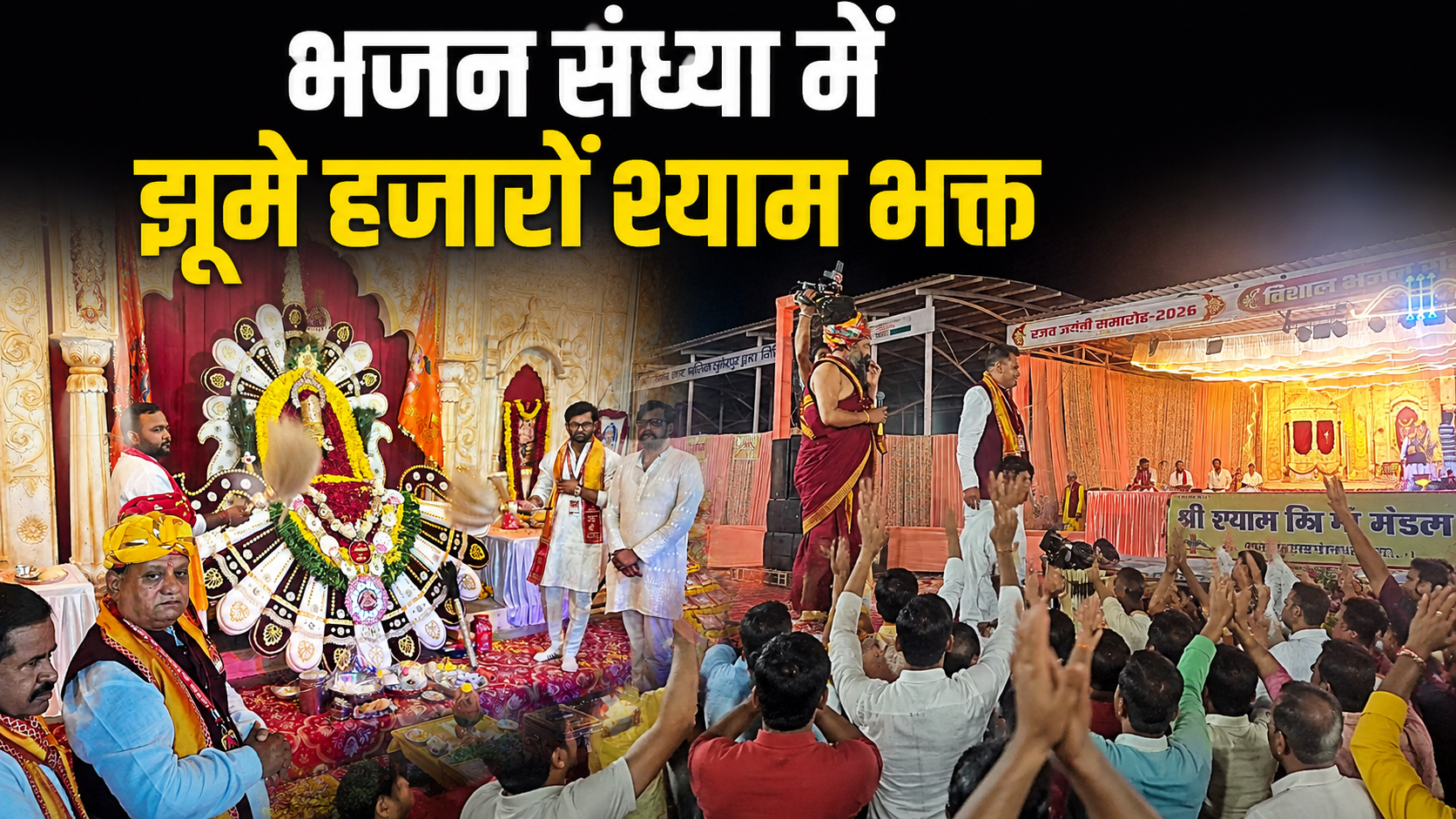संत प्रकाशदास महाराज सहित भजन कलाकारों की प्रस्तुतियों ने बांधा समां, देर रात तक झूमते रहे श्रद्धालु
