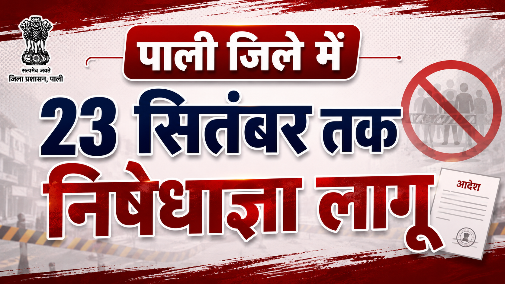 पाली जिले में 23 सितंबर तक निषेधाज्ञा लागू, हथियार रखने से लेकर सोशल मीडिया तक पर सख्ती