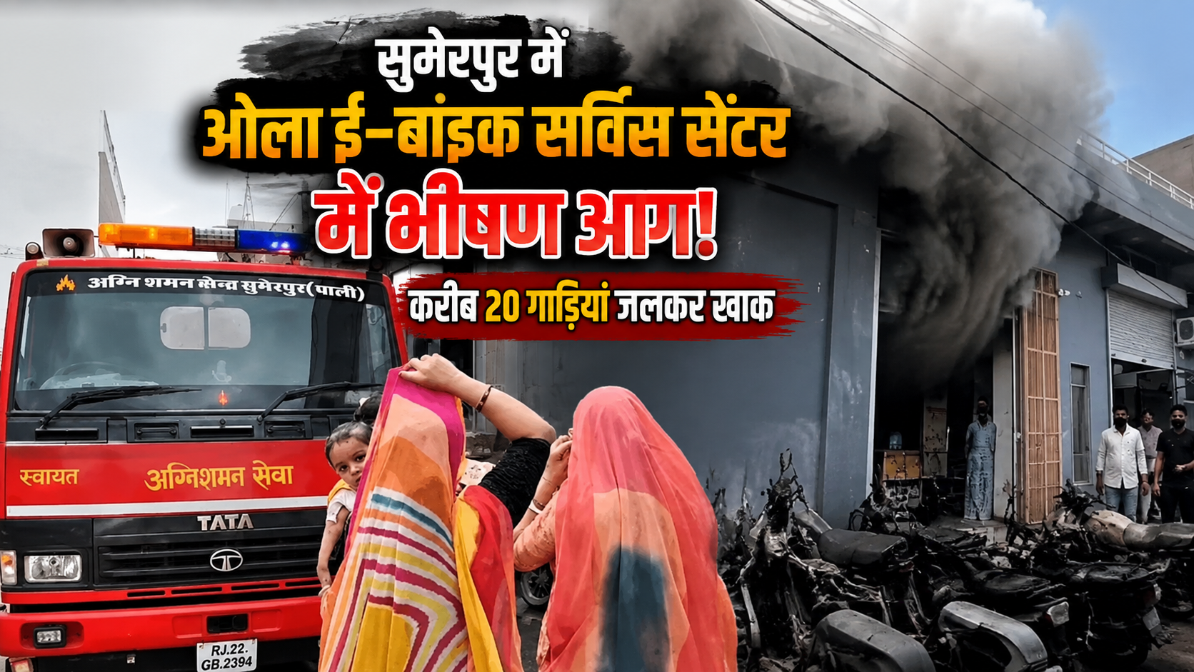 सुमेरपुर में ओला ई-बाइक सर्विस सेंटर में भीषण आग, करीब 20 गाड़ियां जलीं