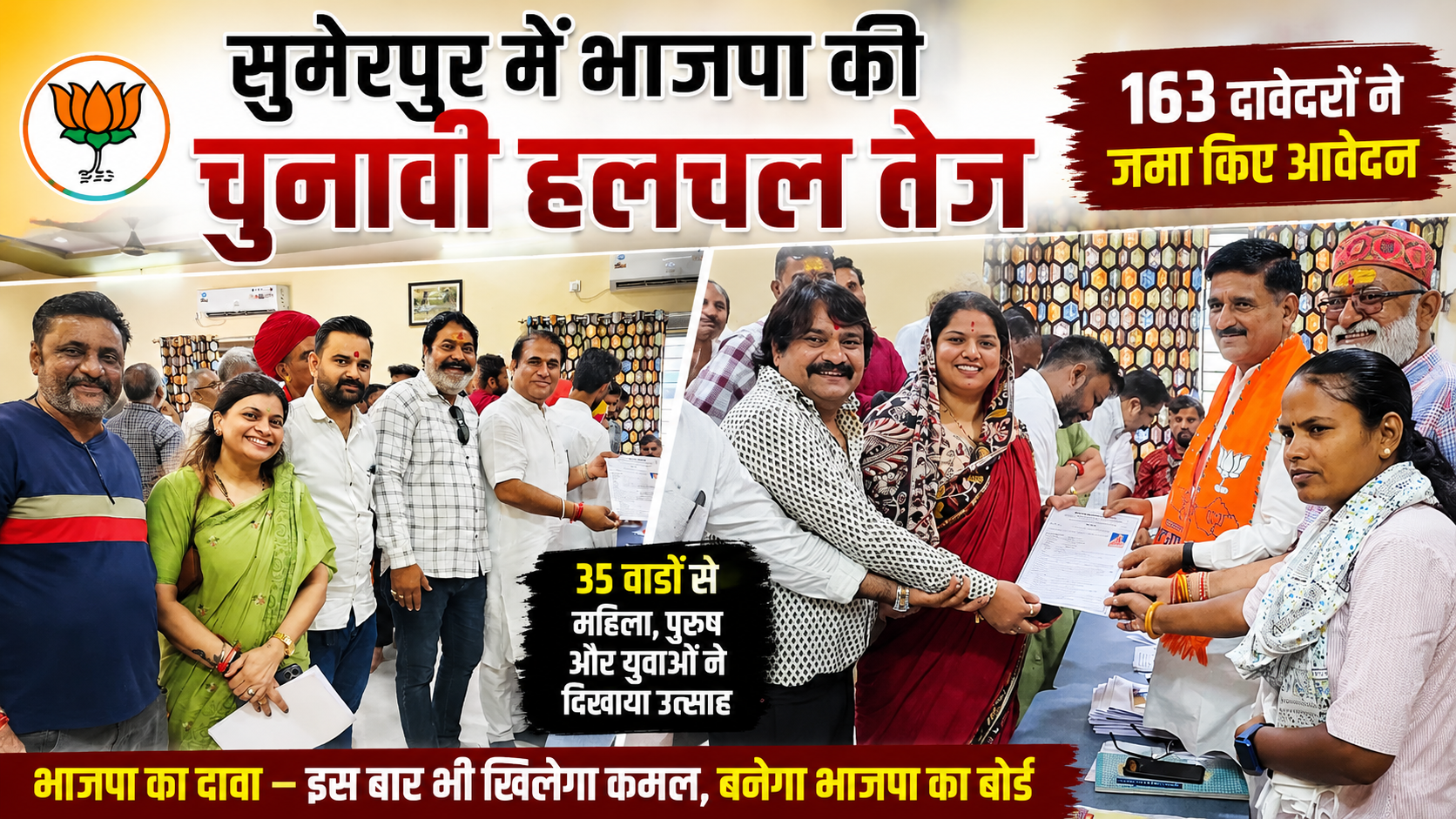 सुमेरपुर में भाजपा के 163 दावेदारों ने जमा किए आवेदन, टिकट को लेकर बढ़ी सरगर्मी