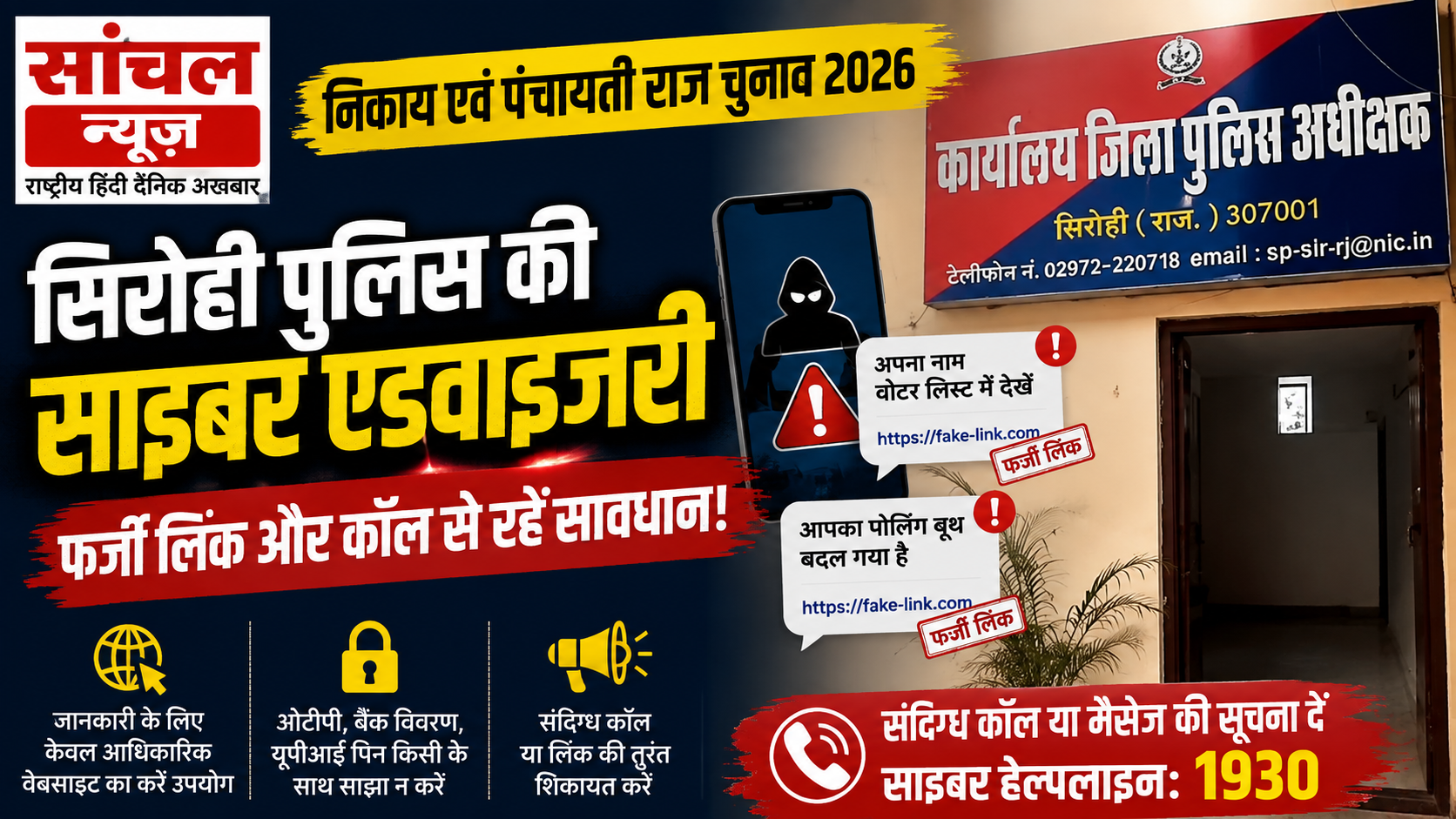 चुनाव से पहले सिरोही पुलिस की साइबर एडवाइजरी, फर्जी वोटर लिंक से सावधान रहने की अपील