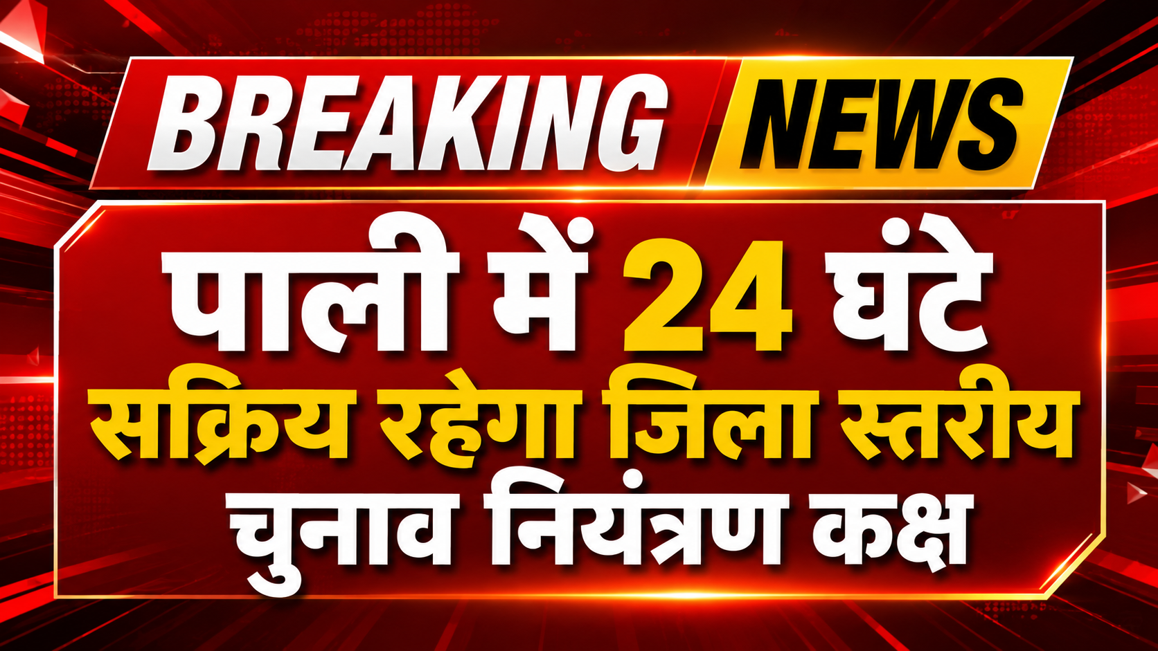 पाली में 24 घंटे सक्रिय रहेगा जिला स्तरीय चुनाव नियंत्रण कक्ष, ये है हेल्पलाइन नंबर