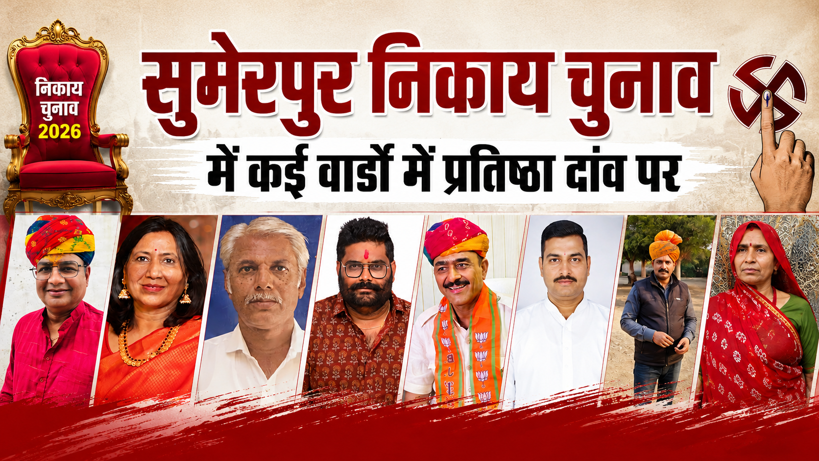 Sumerpur Municipal Council Elections 2026 : सुमेरपुर निकाय चुनाव में अब असली घमासान, कई वार्डों में प्रतिष्ठा दांव पर