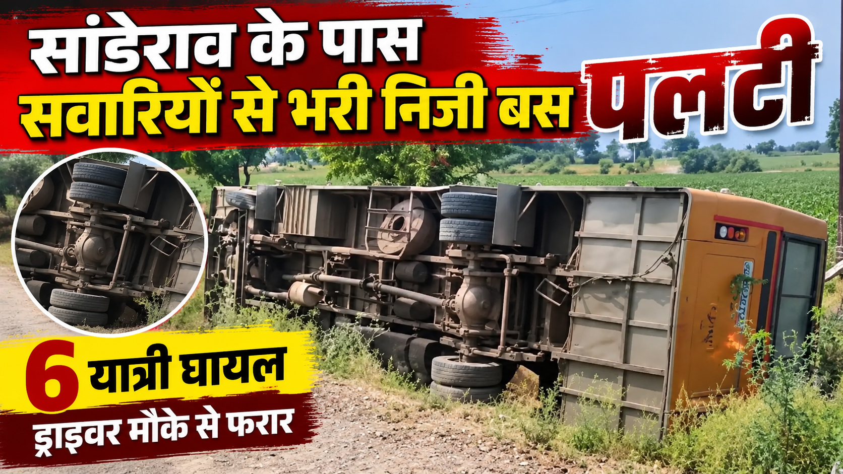 सांडेराव के पास सवारियों से भरी निजी बस पलटी, 6 यात्री घायल