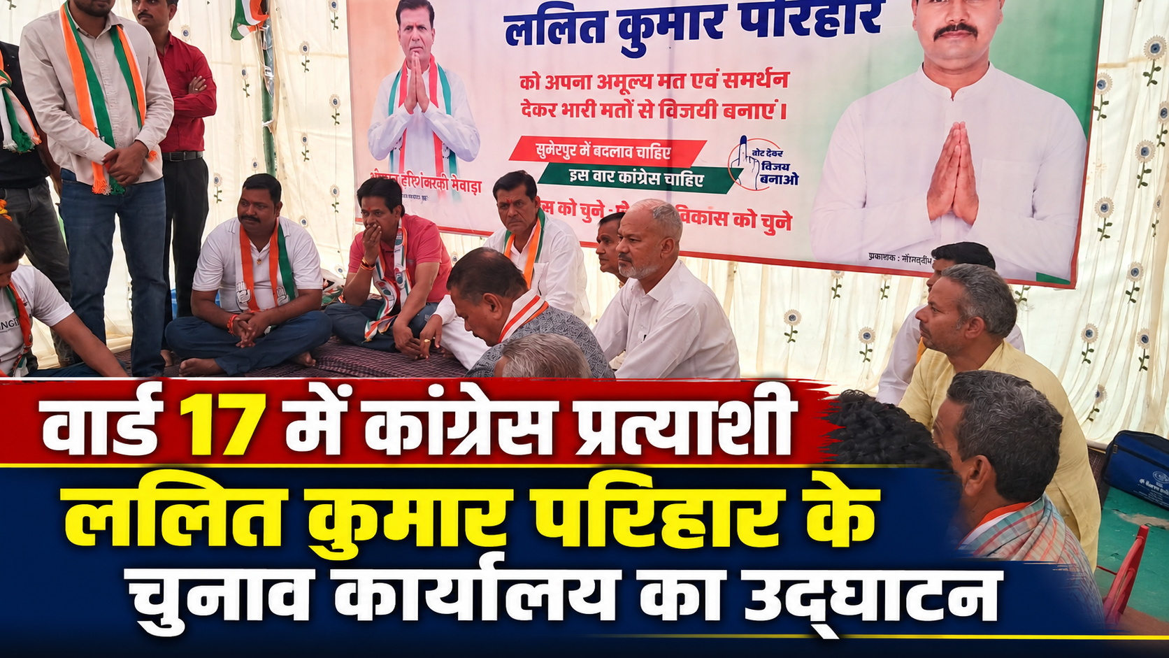 वार्ड 17 में कांग्रेस प्रत्याशी ललित कुमार परिहार के चुनाव कार्यालय का उद्घाटन