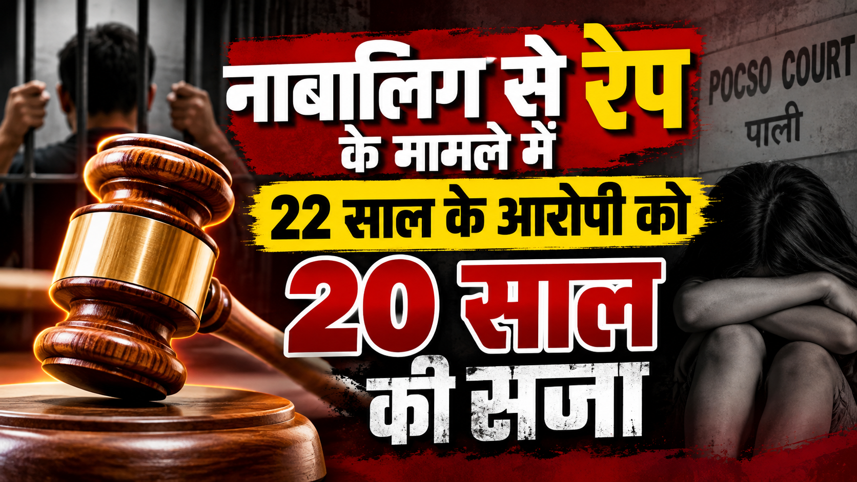 नाबालिग से रेप के मामले में 22 साल के आरोपी को 20 साल की सजा