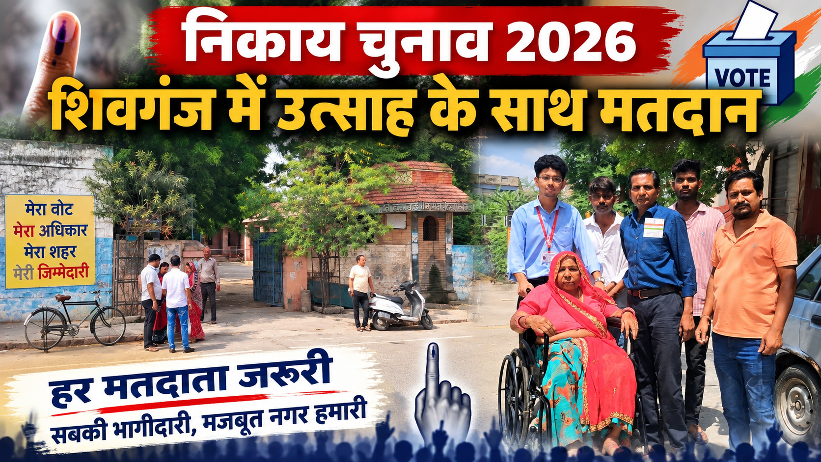 शिवगंज निकाय चुनाव: शाम 3 बजे तक 60.% मतदान, शांतिपूर्ण माहौल में जारी रही वोटिंग