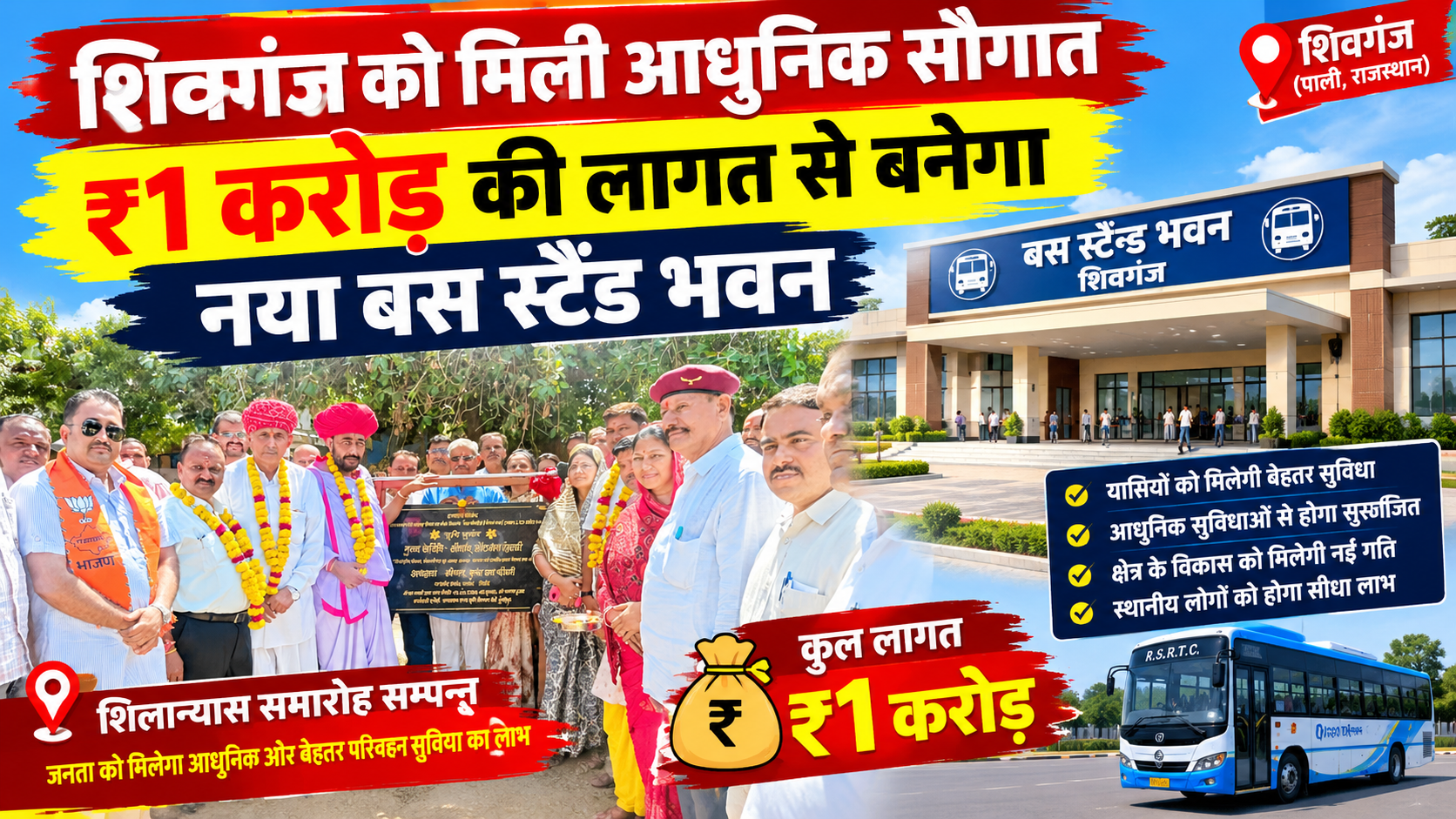 शिवगंज को मिली आधुनिक सौगात: ₹1 करोड़ की लागत से बनेगा नया बस स्टैंड भवन; राज्य मंत्री ओटाराम देवासी और सांसद लुंबाराम चौधरी ने किया भूमि पूजन